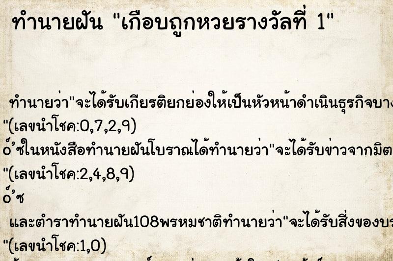 ทำนายฝัน เกือบถูกหวยรางวัลที่ 1 ทำนายฝัน เกือบถูกหวยรางวัลที่ 1